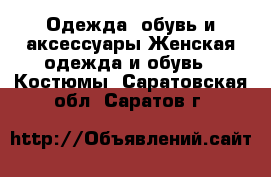 Одежда, обувь и аксессуары Женская одежда и обувь - Костюмы. Саратовская обл.,Саратов г.